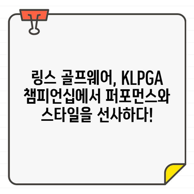 KLPGA 챔피언십, 링스 골프웨어 부스에서 만나다 | KLPGA, 링스, 골프웨어, 챔피언십, 부스