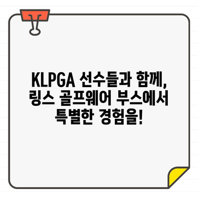 KLPGA 챔피언십, 링스 골프웨어 부스에서 만나다 | KLPGA, 링스, 골프웨어, 챔피언십, 부스