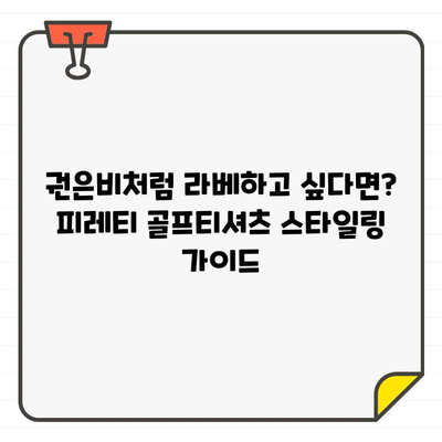 권은비처럼 라베하고 싶다면? 피레티 골프티셔츠 스타일링 가이드 | 권은비, 피레티, 골프웨어, 라베, 스타일링