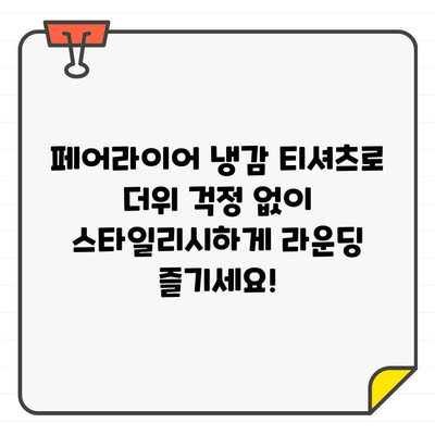 페어라이어골프웨어 냉감 티셔츠로 스타일과 기능성을 모두 잡아보세요! | 남성 골프, 여름 라운딩, 쿨 티셔츠, 퍼포먼스 웨어