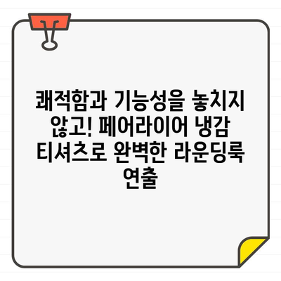 페어라이어골프웨어 냉감 티셔츠로 스타일과 기능성을 모두 잡아보세요! | 남성 골프, 여름 라운딩, 쿨 티셔츠, 퍼포먼스 웨어