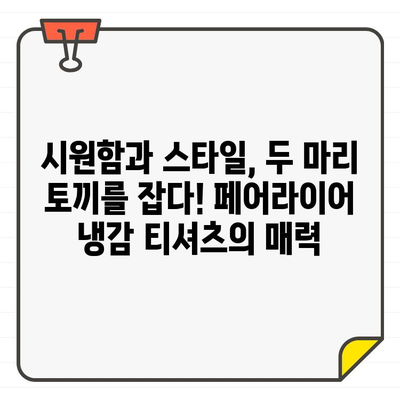 페어라이어골프웨어 냉감 티셔츠로 스타일과 기능성을 모두 잡아보세요! | 남성 골프, 여름 라운딩, 쿨 티셔츠, 퍼포먼스 웨어