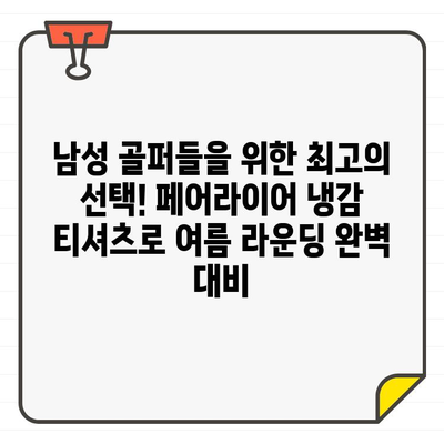 페어라이어골프웨어 냉감 티셔츠로 스타일과 기능성을 모두 잡아보세요! | 남성 골프, 여름 라운딩, 쿨 티셔츠, 퍼포먼스 웨어