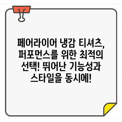 페어라이어골프웨어 냉감 티셔츠로 스타일과 기능성을 모두 잡아보세요! | 남성 골프, 여름 라운딩, 쿨 티셔츠, 퍼포먼스 웨어