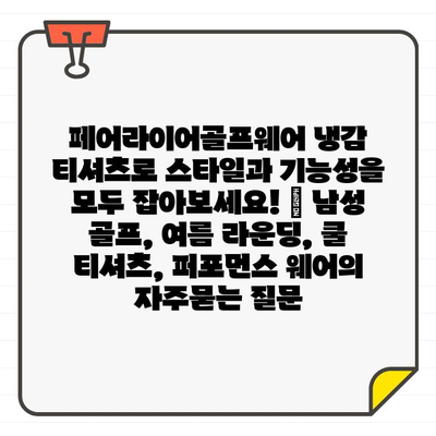 페어라이어골프웨어 냉감 티셔츠로 스타일과 기능성을 모두 잡아보세요! | 남성 골프, 여름 라운딩, 쿨 티셔츠, 퍼포먼스 웨어