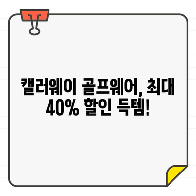 캘러웨이 골프웨어 최대 40% 할인! 미국 공홈 직구 꿀팁 | 남성, 캘러웨이, 골프웨어, 미국 직구, 할인