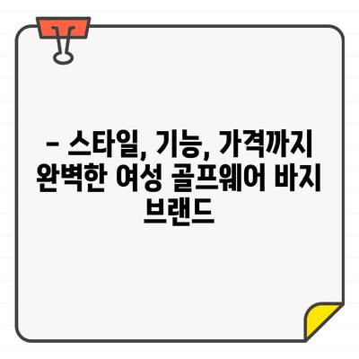 여성 골퍼를 위한 최고의 골프웨어 바지 브랜드 추천 | 스타일, 기능, 가격 비교