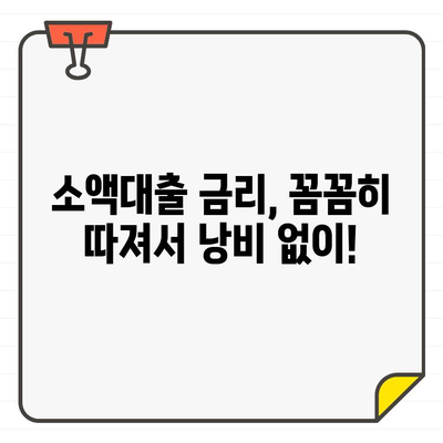 소액대출 금리 비교| 나에게 맞는 최저 금리 찾는 방법 | 소액대출, 금리 비교, 대출 상품 비교, 저금리 대출