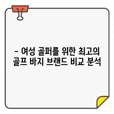 여성 골퍼를 위한 최고의 골프웨어 바지 브랜드 추천 | 스타일, 기능, 가격 비교