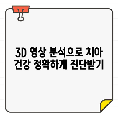 치과 CT 분석법으로 밝혀내는 치주 질환의 진실| 당신의 치아 건강, 정확하게 진단받기 | 치주염, 치과 검진, 3D 영상 분석