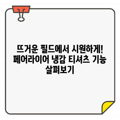 페어라이어골프웨어 냉감 티셔츠| 스타일리시한 골프룩 완성 | 페어라이어, 냉감 기능, 골프웨어, 여름 골프