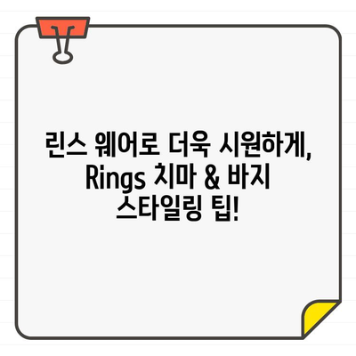 여성 골프웨어 여름 필수템| Rings 치마 & 바지 스타일링 가이드 | 골프 패션, 여름 코디, 린스 웨어