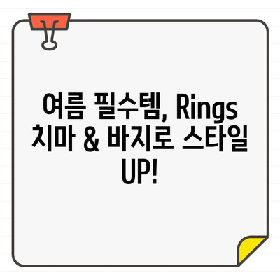 여성 골프웨어 여름 필수템| Rings 치마 & 바지 스타일링 가이드 | 골프 패션, 여름 코디, 린스 웨어