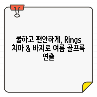 여성 골프웨어 여름 필수템| Rings 치마 & 바지 스타일링 가이드 | 골프 패션, 여름 코디, 린스 웨어