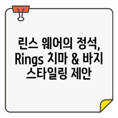 여성 골프웨어 여름 필수템| Rings 치마 & 바지 스타일링 가이드 | 골프 패션, 여름 코디, 린스 웨어