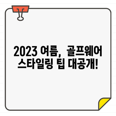 시원하게 스타일 UP! ✨ 2023 여름 여성 골프웨어 추천 베스트 5 | 골프 패션, 여름 골프웨어, 스타일링 팁