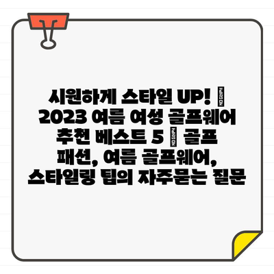 시원하게 스타일 UP! ✨ 2023 여름 여성 골프웨어 추천 베스트 5 | 골프 패션, 여름 골프웨어, 스타일링 팁