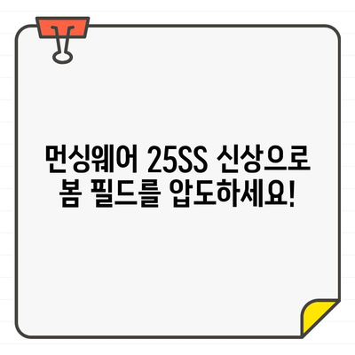 20/30대 여성 골퍼를 위한 먼싱웨어 25SS 봄맞이 스타일링 추천 | 봄골프 패션, 여성 골프웨어, 먼싱웨어 신상