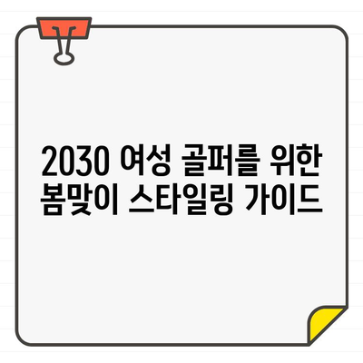 20/30대 여성 골퍼를 위한 먼싱웨어 25SS 봄맞이 스타일링 추천 | 봄골프 패션, 여성 골프웨어, 먼싱웨어 신상