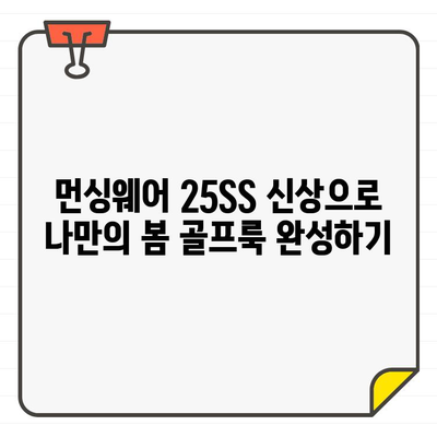 20/30대 여성 골퍼를 위한 먼싱웨어 25SS 봄맞이 스타일링 추천 | 봄골프 패션, 여성 골프웨어, 먼싱웨어 신상