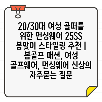 20/30대 여성 골퍼를 위한 먼싱웨어 25SS 봄맞이 스타일링 추천 | 봄골프 패션, 여성 골프웨어, 먼싱웨어 신상