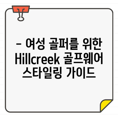 Hillcreek 골프웨어 치마와 모자| 라운딩 패션 완성 가이드 | 여성 골프웨어, 스타일링 팁, 필드룩