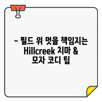 Hillcreek 골프웨어 치마와 모자| 라운딩 패션 완성 가이드 | 여성 골프웨어, 스타일링 팁, 필드룩