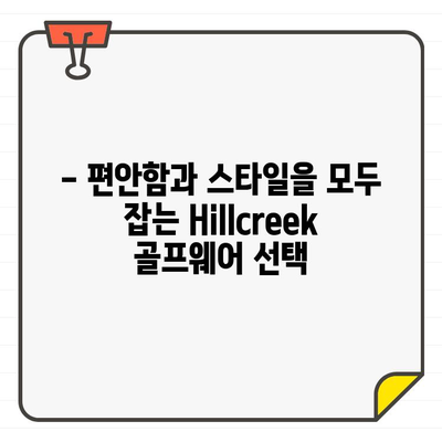 Hillcreek 골프웨어 치마와 모자| 라운딩 패션 완성 가이드 | 여성 골프웨어, 스타일링 팁, 필드룩