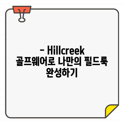 Hillcreek 골프웨어 치마와 모자| 라운딩 패션 완성 가이드 | 여성 골프웨어, 스타일링 팁, 필드룩