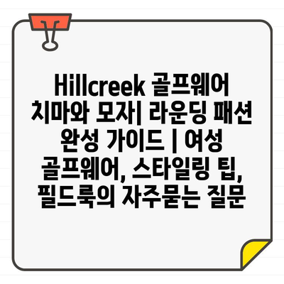 Hillcreek 골프웨어 치마와 모자| 라운딩 패션 완성 가이드 | 여성 골프웨어, 스타일링 팁, 필드룩