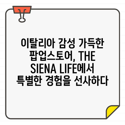 THE SIENA LIFE 신세계 강남 팝업스토어 오픈| 이탈리아 감성의 라이프스타일을 만나다 | 신세계백화점, 팝업스토어, 이탈리아 브랜드, 럭셔리