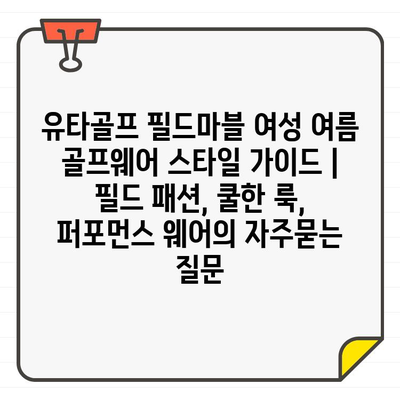 유타골프 필드마블 여성 여름 골프웨어 스타일 가이드 | 필드 패션, 쿨한 룩, 퍼포먼스 웨어