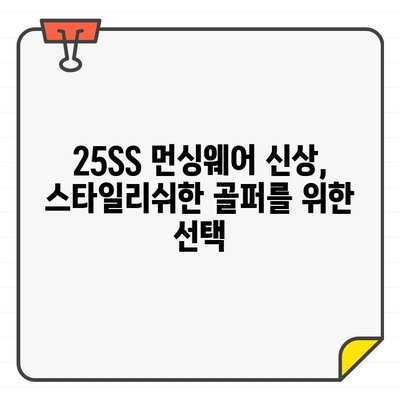 먼싱웨어 25SS 남성 골프웨어| 아메리칸 헤리티지의 감성을 담다 | 25SS 신상, 스타일,  골프 패션