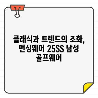 먼싱웨어 25SS 남성 골프웨어| 아메리칸 헤리티지의 감성을 담다 | 25SS 신상, 스타일,  골프 패션