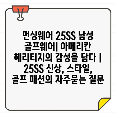 먼싱웨어 25SS 남성 골프웨어| 아메리칸 헤리티지의 감성을 담다 | 25SS 신상, 스타일,  골프 패션