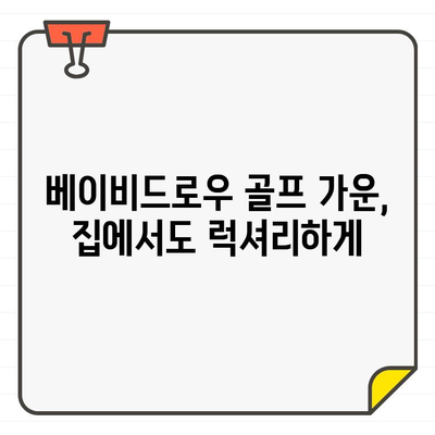 베이비드로우 골프 가운으로 편안한 휴식을! |  럭셔리 홈웨어, 편안함, 고급스러움