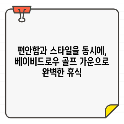 베이비드로우 골프 가운으로 편안한 휴식을! |  럭셔리 홈웨어, 편안함, 고급스러움