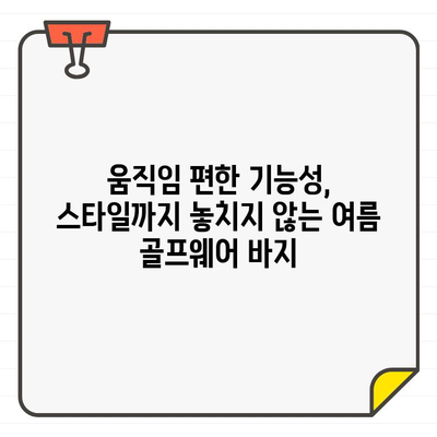 시원하고 스타일리쉬하게!  여름 필수템, 여성 골프웨어 바지 추천 | 골프 패션, 여름 골프웨어, 바지 추천, 스타일링 팁