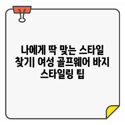 시원하고 스타일리쉬하게!  여름 필수템, 여성 골프웨어 바지 추천 | 골프 패션, 여름 골프웨어, 바지 추천, 스타일링 팁