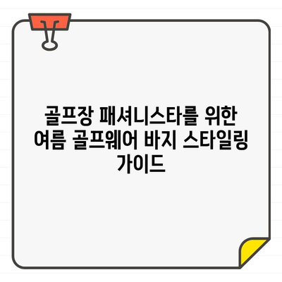 시원하고 스타일리쉬하게!  여름 필수템, 여성 골프웨어 바지 추천 | 골프 패션, 여름 골프웨어, 바지 추천, 스타일링 팁