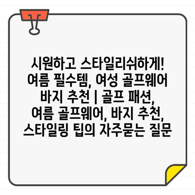 시원하고 스타일리쉬하게!  여름 필수템, 여성 골프웨어 바지 추천 | 골프 패션, 여름 골프웨어, 바지 추천, 스타일링 팁