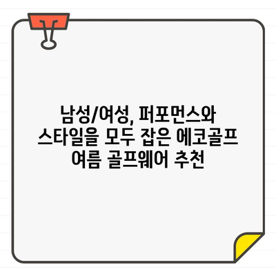 에코골프 어패럴, 시원한 여름 라운딩을 위한 남성/여성 골프웨어 추천 | 에코골프, 여름 골프웨어, 추천, 스타일