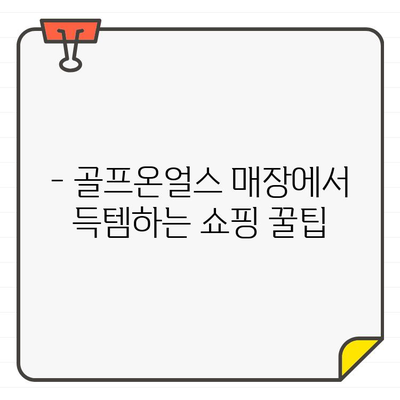 골프온얼스 매장| 고급 골프웨어 브랜드 탐방 & 쇼핑 가이드 | 골프웨어, 명품, 브랜드 추천, 쇼핑, 매장 정보