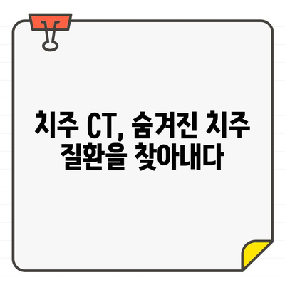 치주 CT| 정확한 진단을 위한 필수 도구 | 치과 진료, 치주 질환, 정밀 검사