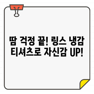 시원함 UP!  링스 여성골프웨어 냉감 티셔츠 추천 | 여름 라운딩 필수템, 쿨한 스타일링