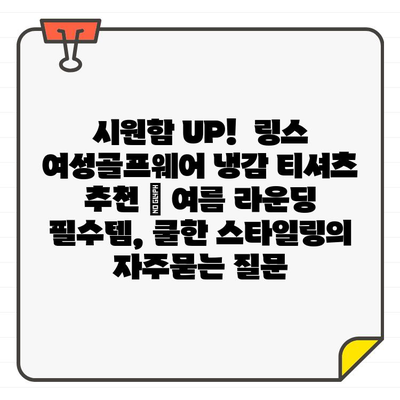 시원함 UP!  링스 여성골프웨어 냉감 티셔츠 추천 | 여름 라운딩 필수템, 쿨한 스타일링