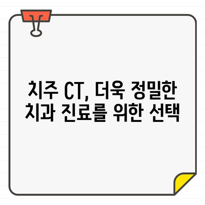 치주 CT| 정확한 진단을 위한 필수 도구 | 치과 진료, 치주 질환, 정밀 검사