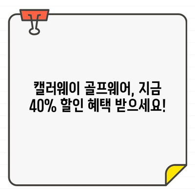 캘러웨이 골프웨어 40% 세일! 지금 바로 득템하세요 | 골프웨어, 할인, 세일, 캘러웨이