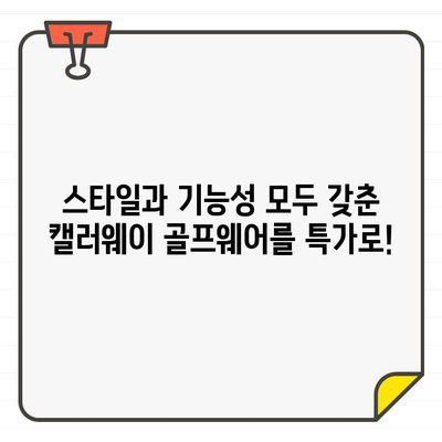 캘러웨이 골프웨어 40% 세일! 지금 바로 득템하세요 | 골프웨어, 할인, 세일, 캘러웨이