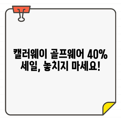 캘러웨이 골프웨어 40% 세일! 지금 바로 득템하세요 | 골프웨어, 할인, 세일, 캘러웨이